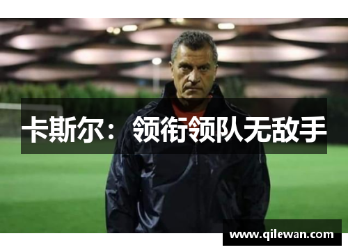 卡斯尔：领衔领队无敌手