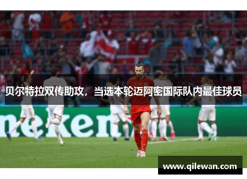 贝尔特拉双传助攻，当选本轮迈阿密国际队内最佳球员